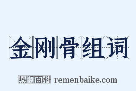 金刚骨组词是什么意思的图片